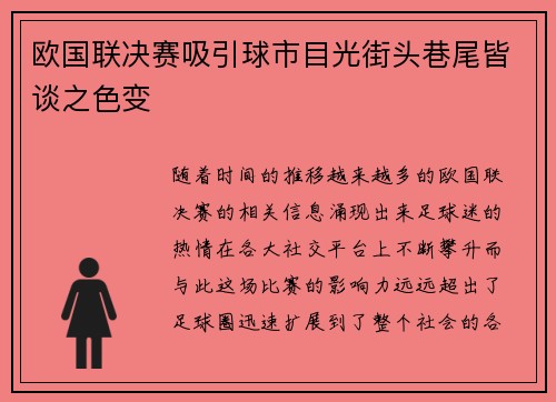 欧国联决赛吸引球市目光街头巷尾皆谈之色变