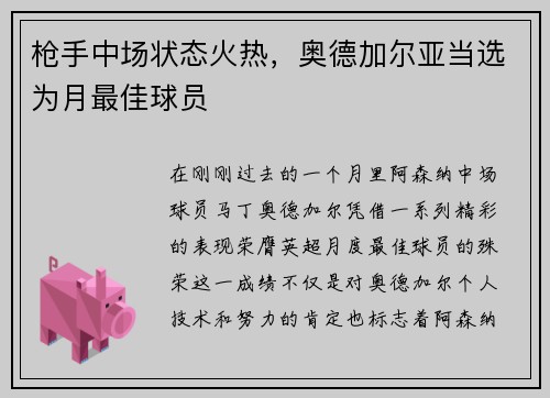 枪手中场状态火热，奥德加尔亚当选为月最佳球员