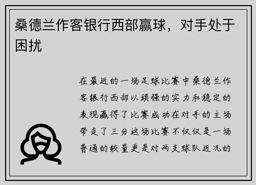 桑德兰作客银行西部赢球，对手处于困扰