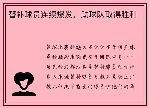替补球员连续爆发，助球队取得胜利