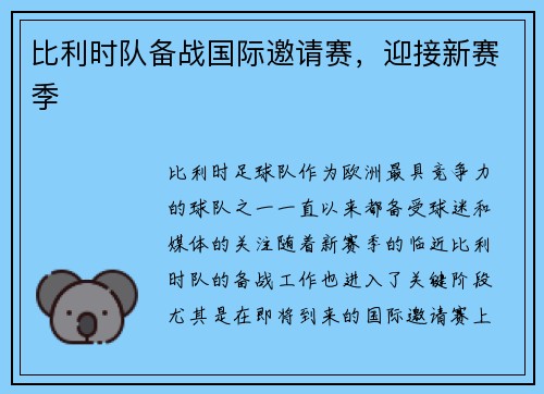 比利时队备战国际邀请赛，迎接新赛季