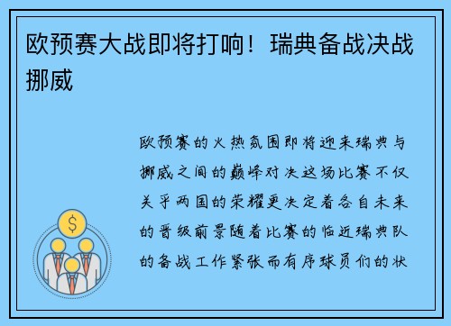 欧预赛大战即将打响！瑞典备战决战挪威