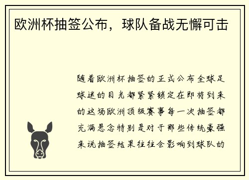 欧洲杯抽签公布，球队备战无懈可击
