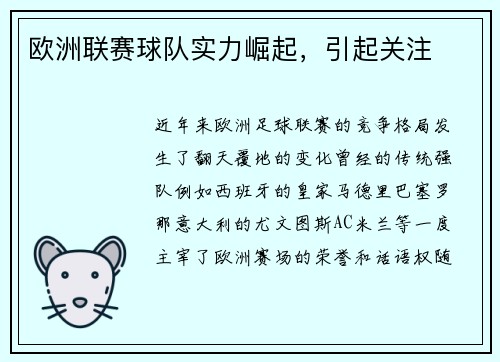 欧洲联赛球队实力崛起，引起关注