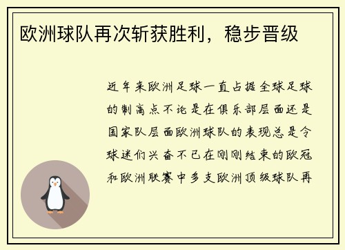 欧洲球队再次斩获胜利，稳步晋级