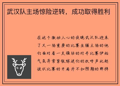 武汉队主场惊险逆转，成功取得胜利