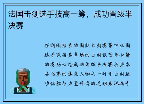 法国击剑选手技高一筹，成功晋级半决赛