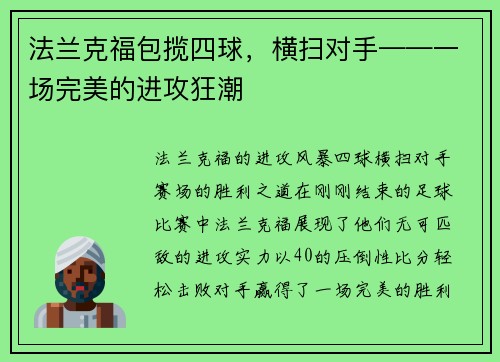 法兰克福包揽四球，横扫对手——一场完美的进攻狂潮