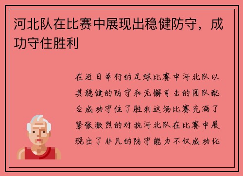 河北队在比赛中展现出稳健防守，成功守住胜利