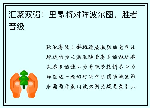 汇聚双强！里昂将对阵波尔图，胜者晋级