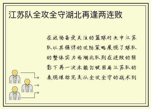 江苏队全攻全守湖北再逢两连败