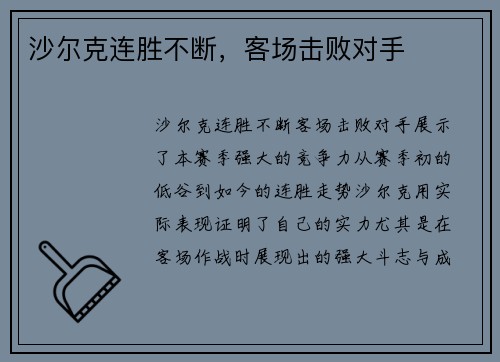 沙尔克连胜不断，客场击败对手