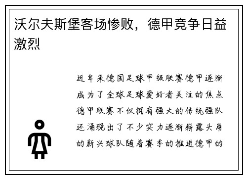 沃尔夫斯堡客场惨败，德甲竞争日益激烈