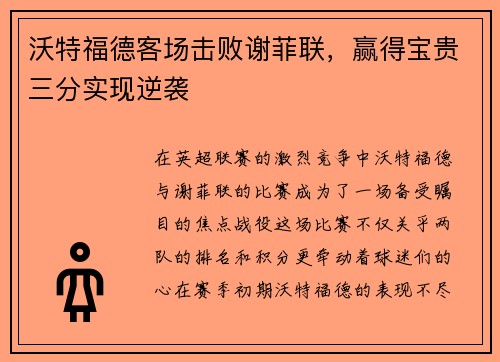 沃特福德客场击败谢菲联，赢得宝贵三分实现逆袭