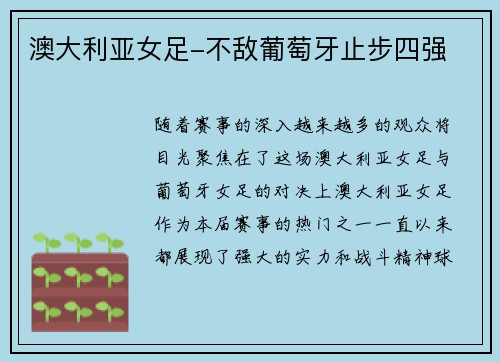澳大利亚女足-不敌葡萄牙止步四强