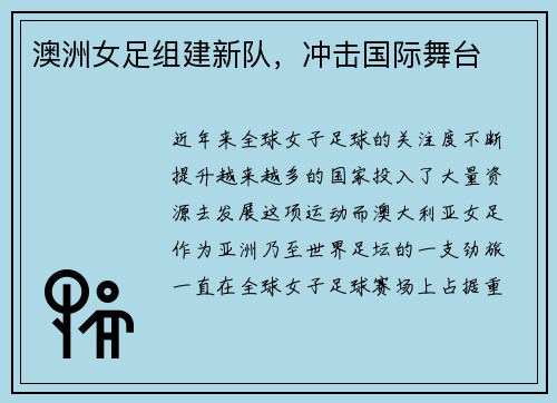 澳洲女足组建新队，冲击国际舞台