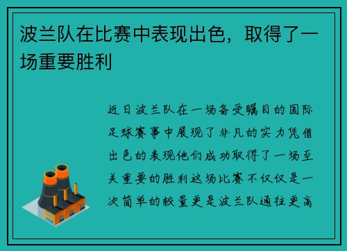 波兰队在比赛中表现出色，取得了一场重要胜利