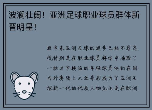 波澜壮阔！亚洲足球职业球员群体新晋明星！