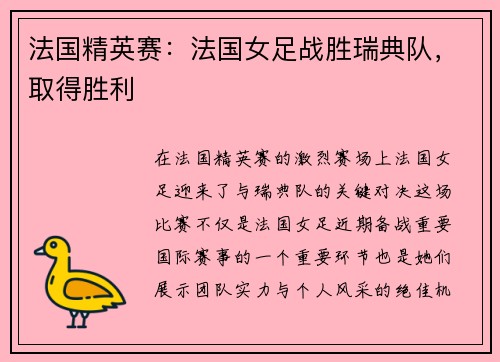 法国精英赛：法国女足战胜瑞典队，取得胜利
