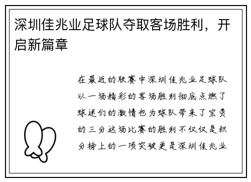 深圳佳兆业足球队夺取客场胜利，开启新篇章