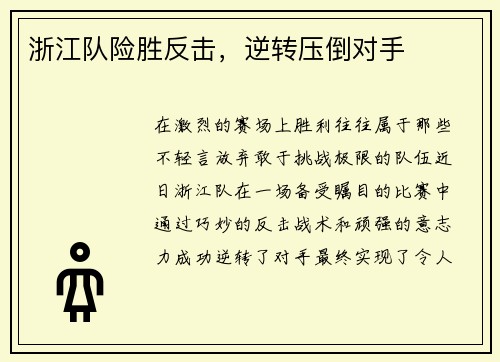 浙江队险胜反击，逆转压倒对手