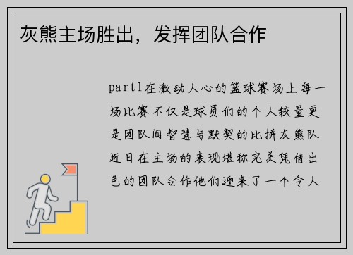 灰熊主场胜出，发挥团队合作