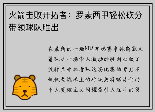 火箭击败开拓者：罗素西甲轻松砍分带领球队胜出