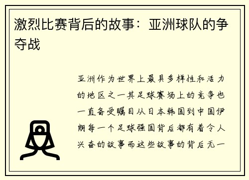 激烈比赛背后的故事：亚洲球队的争夺战
