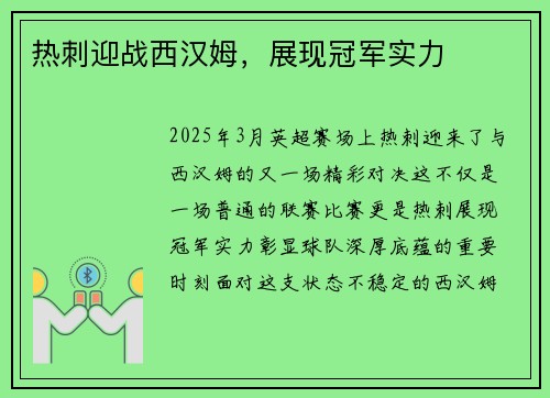 热刺迎战西汉姆，展现冠军实力