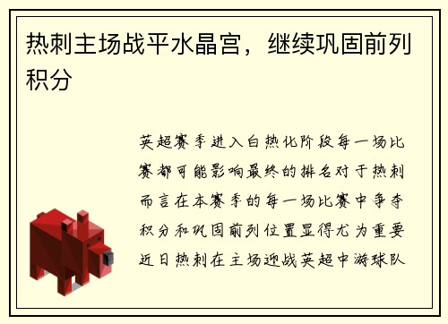 热刺主场战平水晶宫，继续巩固前列积分