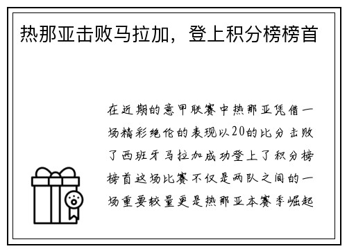 热那亚击败马拉加，登上积分榜榜首