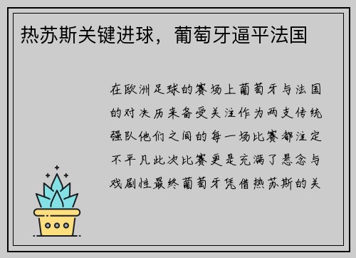 热苏斯关键进球，葡萄牙逼平法国