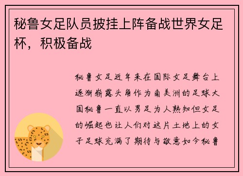 秘鲁女足队员披挂上阵备战世界女足杯，积极备战