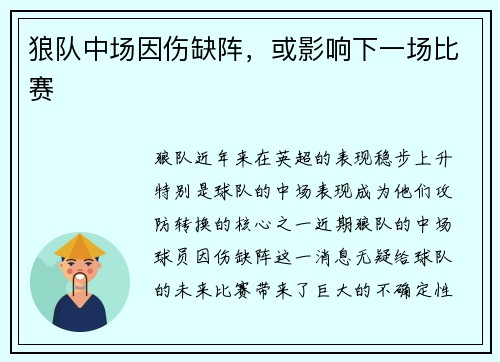 狼队中场因伤缺阵，或影响下一场比赛