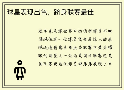 球星表现出色，跻身联赛最佳