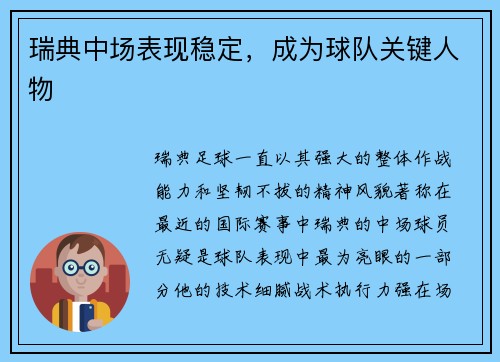 瑞典中场表现稳定，成为球队关键人物