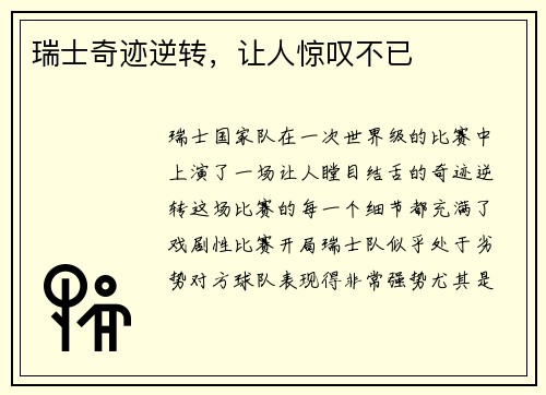 瑞士奇迹逆转，让人惊叹不已