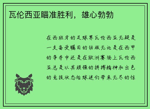 瓦伦西亚瞄准胜利，雄心勃勃