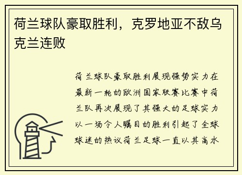 荷兰球队豪取胜利，克罗地亚不敌乌克兰连败