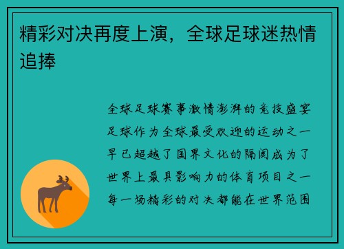 精彩对决再度上演，全球足球迷热情追捧