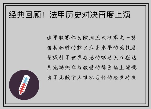 经典回顾！法甲历史对决再度上演