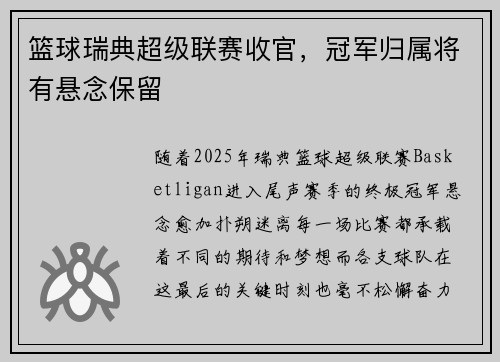 篮球瑞典超级联赛收官，冠军归属将有悬念保留