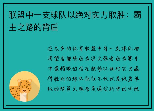 联盟中一支球队以绝对实力取胜：霸主之路的背后