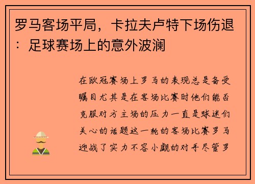 罗马客场平局，卡拉夫卢特下场伤退：足球赛场上的意外波澜