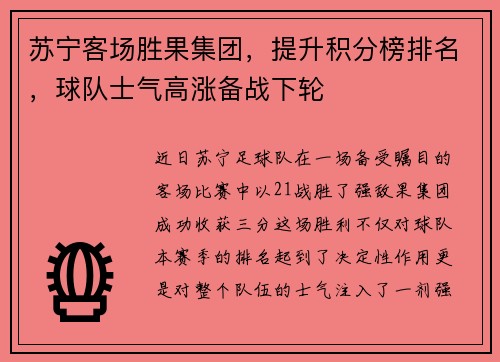 苏宁客场胜果集团，提升积分榜排名，球队士气高涨备战下轮