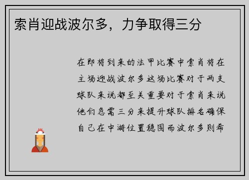 索肖迎战波尔多，力争取得三分