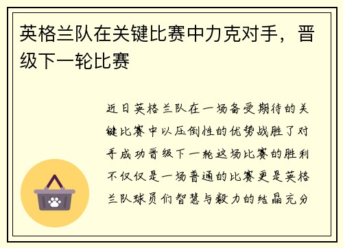 英格兰队在关键比赛中力克对手，晋级下一轮比赛