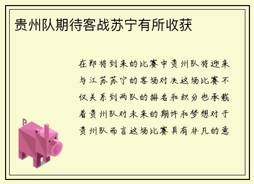 贵州队期待客战苏宁有所收获