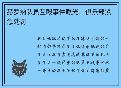 赫罗纳队员互殴事件曝光，俱乐部紧急处罚