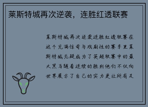 莱斯特城再次逆袭，连胜红透联赛